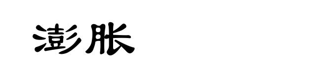 澎胀