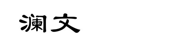 澜文