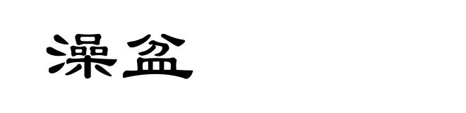 澡盆