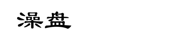 澡盘