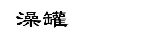 澡罐