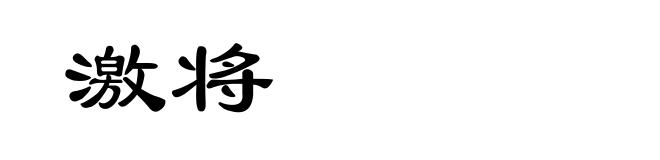 激将