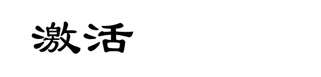 激活