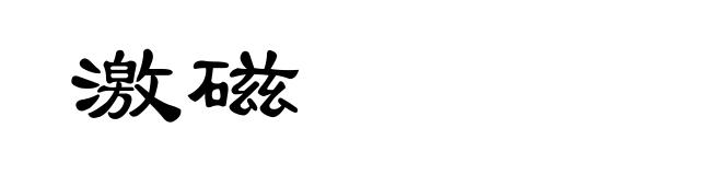激磁