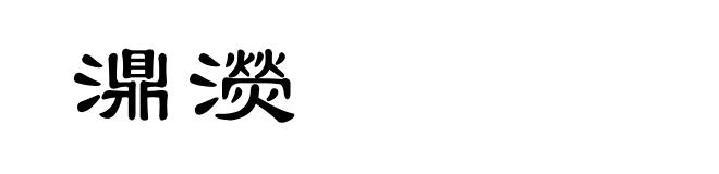 濎濙
