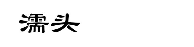 濡头