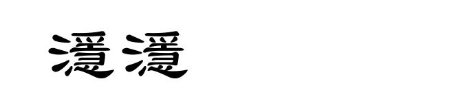 濦濦