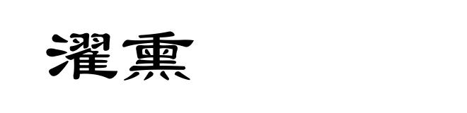 濯熏