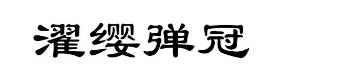 濯缨弹冠