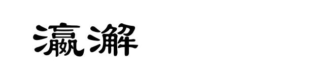 瀛澥