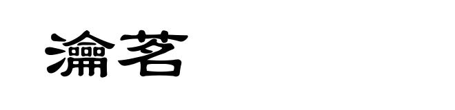 瀹茗