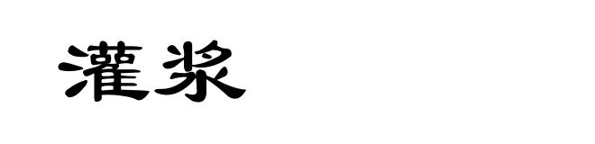 灌浆