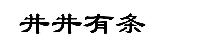 井井有条