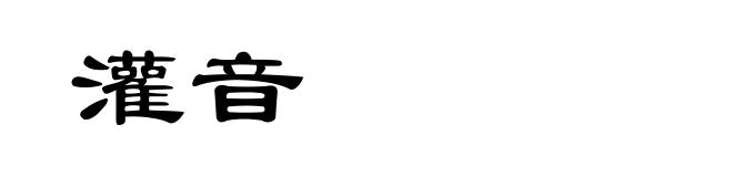 灌音