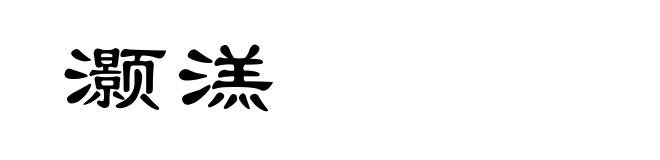 灏溔