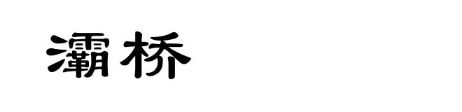 灞桥