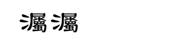 灟灟