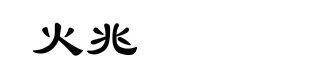 火兆