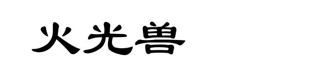 火光兽