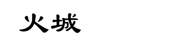 火城
