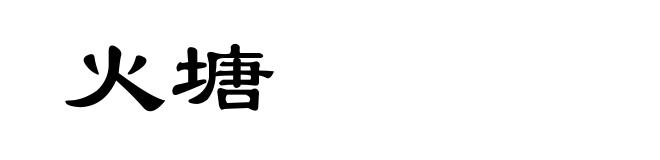 火塘