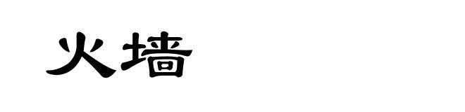 火墙