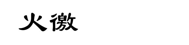 火徼