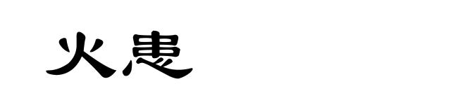 火患
