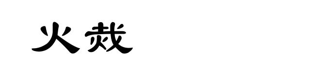 火烖
