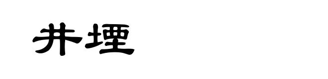 井堙