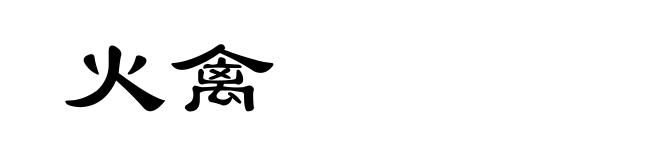 火禽