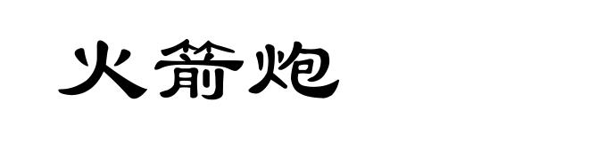 火箭炮