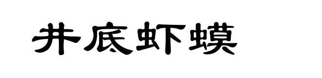 井底虾蟆