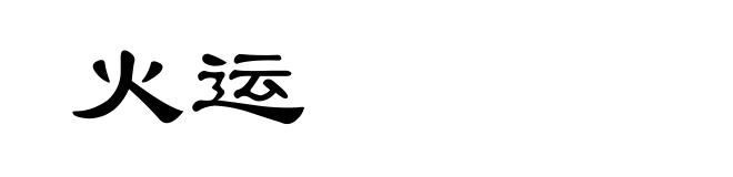 火运