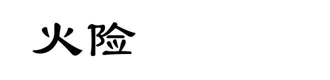 火险