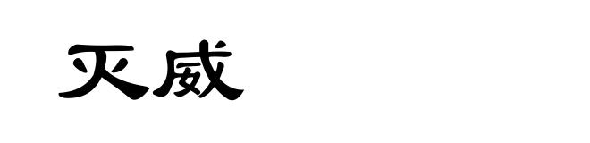 灭威