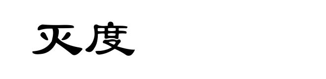 灭度
