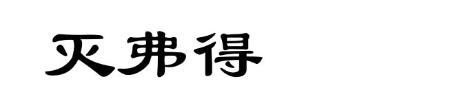 灭弗得