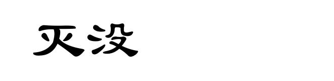 灭没