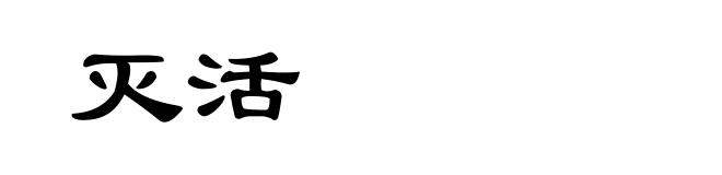 灭活