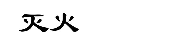 灭火