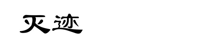 灭迹