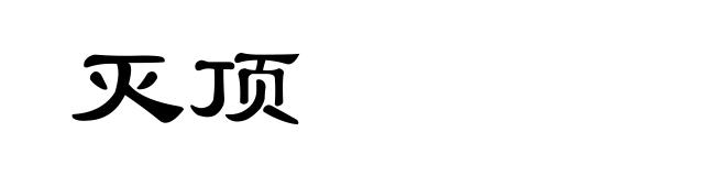 灭顶