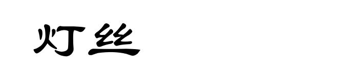 灯丝