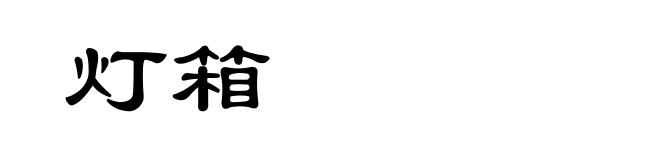 灯箱