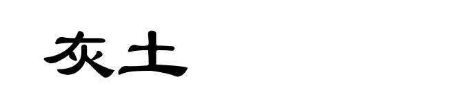 灰土