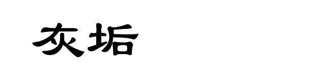 灰垢