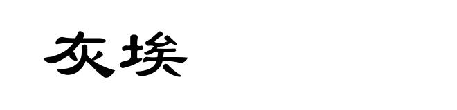 灰埃