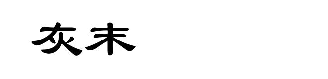 灰末