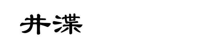 井渫